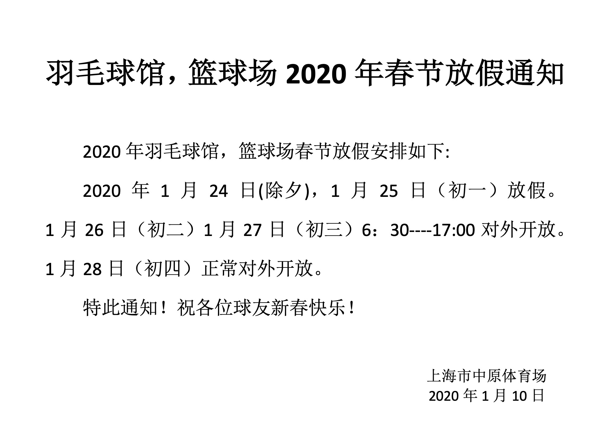 中原羽毛球馆、篮球场